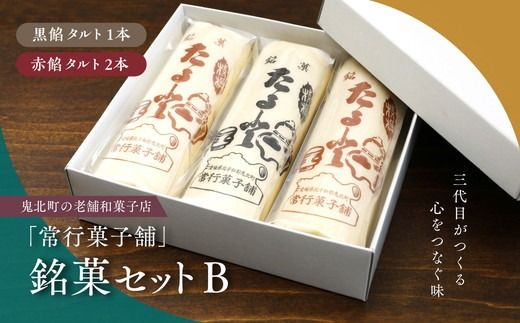 【一度消えた名物復刻】常行菓子舗の銘菓セットB（黒餡タルト・赤餡タルト） ｜ 送料無料 ギフト お祝い お菓子 和スイーツ おやつ 家族団らん お茶の時間 お中元 プレゼント 贈り物 ご当地 お取り寄せ 詰め合せ 　※離島への配送不可