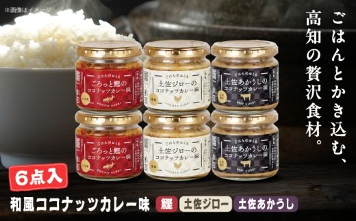和風ココナッツカレー「ごはんのおとも」6点セット 高知県 土佐市 こうち 返礼品 おかず ココナッツ カレー味 鰹 かつお 土佐ジロー 土佐あかうし【有限会社吉永鰹節店】 [BQAV031]