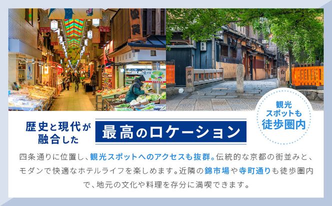 【ホテルマイステイズ京都四条】ペア宿泊券 1泊朝食付 スーペリアツイン｜京都 好立地 人気ホテル［ 四条駅より徒歩約6分 京都中心部 好アクセス 和モダン 朝食ビュッフェが人気 和洋食バイキング 2名様 宿泊 旅行 観光 食事 ふるさと納税 ］ 261009_A-LA123