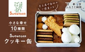 とらちゃんクッキー入りSUGITORAクッキー缶｜京都 寺町 スイーツブランド 人気店［ 京都 スギトラ 有名店 10種のクッキー缶 可愛い おしゃれ グルメ 人気 おすすめ お菓子 スイーツ ギフト プレゼント 贈答 お取り寄せ 通販 送料無料 ふるさと納税 ］ 261009_A-AAF001