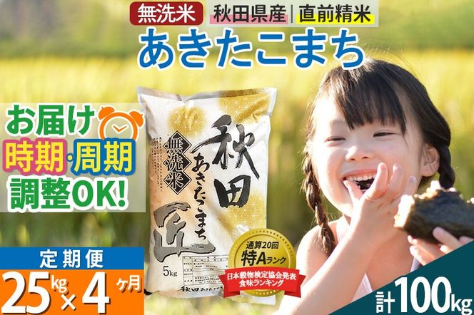 【無洗米】＜令和8年産 新米予約＞《定期便4ヶ月》秋田県産 あきたこまち 25kg (5kg×5袋) ×4回 25キロ お米 匠 |02_snk-030904