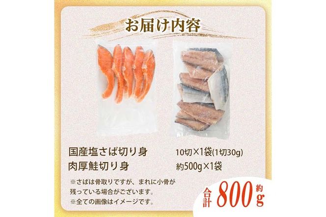 骨取り 国産 塩さばと 肉厚 鮭 切り身 のセット(合計約800g) 量 切身 塩 鯖 サバ 骨なし 骨とり 冷凍食品 小分け パラパラ冷凍 肉厚 鮭 厚切り しゃけ さけ サケ 切身 塩鮭【AW-139】【丸正水産】