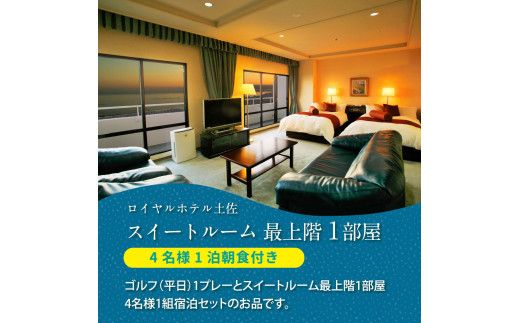【CF-R7hbk】RHT012　Kochi 黒潮カントリークラブ 平日1プレー＆スイートルーム1泊朝食付きゴルフパック