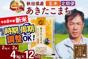 新米 R8産 《定期便12ヶ月》秋田県産 あきたこまち 4kg【玄米】(2kg小分け袋)2026年産 お届け周期調整可能 隔月に調整OK お米 みそらファーム [みそらファーム 秋田 お米 あきたこまち 米どころ 東北 北秋田市 秋田県産 冷めてもおいしい おにぎり おむすび お弁当 白米]|msrf-22512