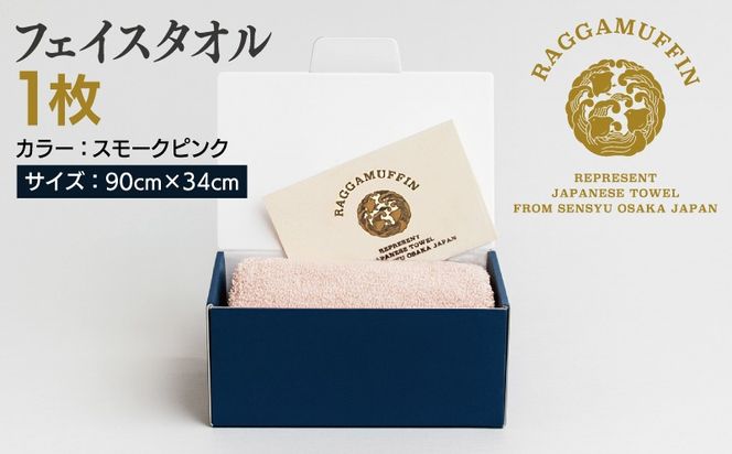 015B535 高級泉州タオル ラガマフィン フェイスタオル スモークピンク 1枚