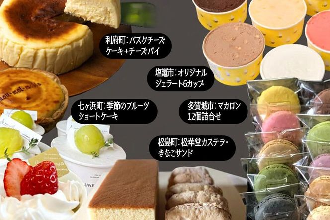 【定期便5ヶ月】地元名店のスイーツ定期便 宮城県 塩釜・松島エリア 人気スイーツ 月替わり 毎月お届け [名店 人気 スイーツ マカロン カステラ きなこサンド ジェラート チーズケーキ チーズパイ ショートケーキ 定期便 宮城県 利府町 塩竈市 多賀城市 松島町 七ヶ浜町]|06_khh-010105