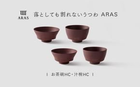 【最短翌日配送】ARAS お茶碗・汁椀 HC 2セット グレイズレッド2セット 割れないうつわ ARAS エイラス 色が選べる 皿 食器 うつわ 贈り物 ギフト F6P-3408
