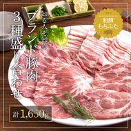 もちぶた 肩ロース 3種 約1650g 詰め合わせ セット 焼き肉のたれ付 ロース バラ ソテー 焼肉 焼肉のたれ おろし醤油 味噌 和豚 もち豚 豚肉 ポーク お肉 肉 豚 ぶた 豚ロース バラ肉 精肉 アウトドア スペシャルキャンペーン