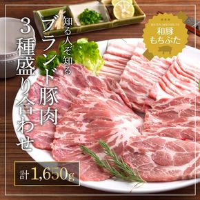 もちぶた 肩ロース 3種 約1650g 詰め合わせ 焼き肉のたれ付 ロース バラ ソテー