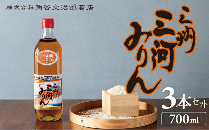 三州三河みりん 700ml×3本詰合せ 国産 味醂 本みりん 本格 調味料 醸造 碧南市 H024-022