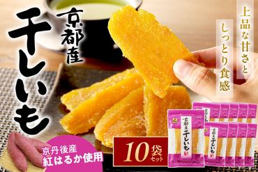 丹後地域優秀産品受賞★京都・京丹後産干しいも 100g×10セット 1kg 無添加 国産 紅はるか ほしいも 和菓子 干し芋 平干し芋 サツマイモ 薩摩芋 さつまいも さつま芋 サツマ芋