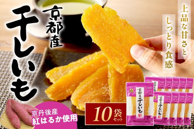 テレビで紹介！ 丹後地域優秀産品受賞☆京都・京丹後産干しいも 100g  