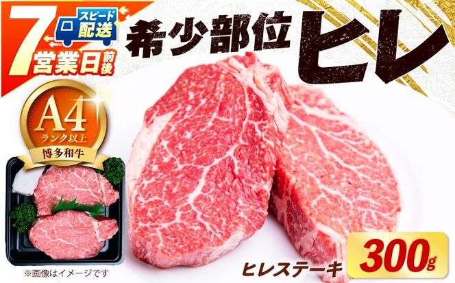 【スピード発送】【希少部位！】博多和牛 ヒレ ステーキ 150g×2枚 （計300g）《築上町》【肉のくまもと屋】[ABEZ034]
