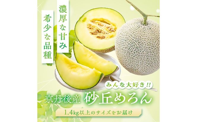【先行予約】みんな大好き甘～ぃ！京丹後砂丘めろん！ 2玉（2026年7月下旬～発送）　YK00530