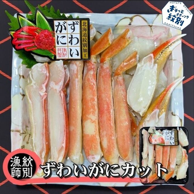 17-105 ずわいがにカット 約400g ｜無添加 かに ずわいがに 高品質
