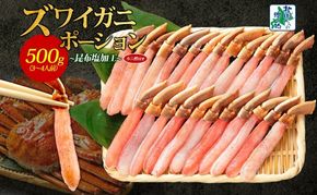 020C439 ズワイ蟹 ポーション 500g前後 生食可 蟹酢付【北国からの贈り物 約3-4人前 昆布塩加工 しゃぶしゃぶ かに カニ ズワイガニ 脚 ズワイ蟹 ずわい蟹 ずわいがに むき身 生食 刺身 蟹肉】