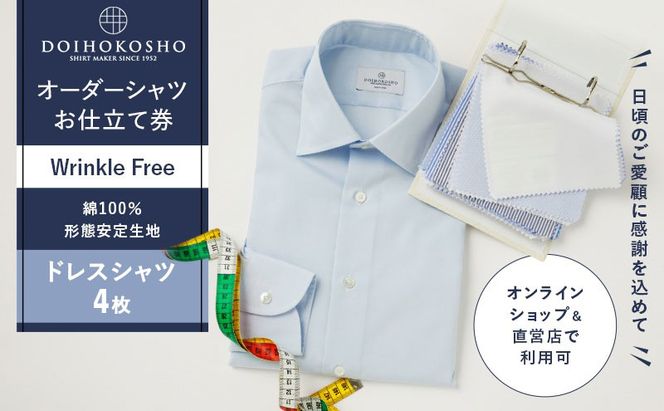 ふるさと納税商品専用オーダー（ふるさと納税 Order）【綿100％形態安定生地】Wrinkle Free 土井縫工所 オーダードレスシャツ《4枚》シャツ オーダー ドレスシャツ 土井縫工所 オンラインショップ　ワイシャツ メンズ ビジネス 日本製