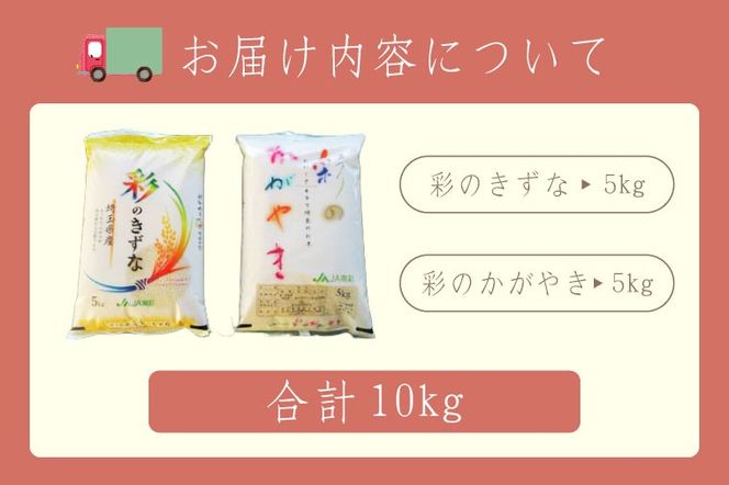 おいしさキラリ埼玉のお米　「彩のきずな・彩のかがやき」10kg(5kg×2袋・精米)【埼玉県 春日部市 白飯 穀物 国産 主食 家庭用 まとめ買い 農産品 ストック】（AG002）
