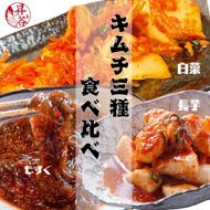 清匠昇谷　白菜・長芋・もずく　キムチ食べ比べセット 167-176