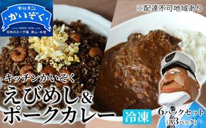 冷凍 ご飯 えびめし ・ ポーク カレー 6パック セット (各3パック) キッチンかいぞく 岡山 B級グルメ 加工品 惣菜 伝統的 ソウルフード あっさり コク 電子レンジ 簡単 便利 
