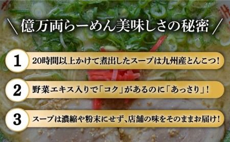 億万両 の 生ラーメン 4食（2人前×2セット）＜替玉4食付＞ 糸島市 / 有限会社KM企画 [ABK001]