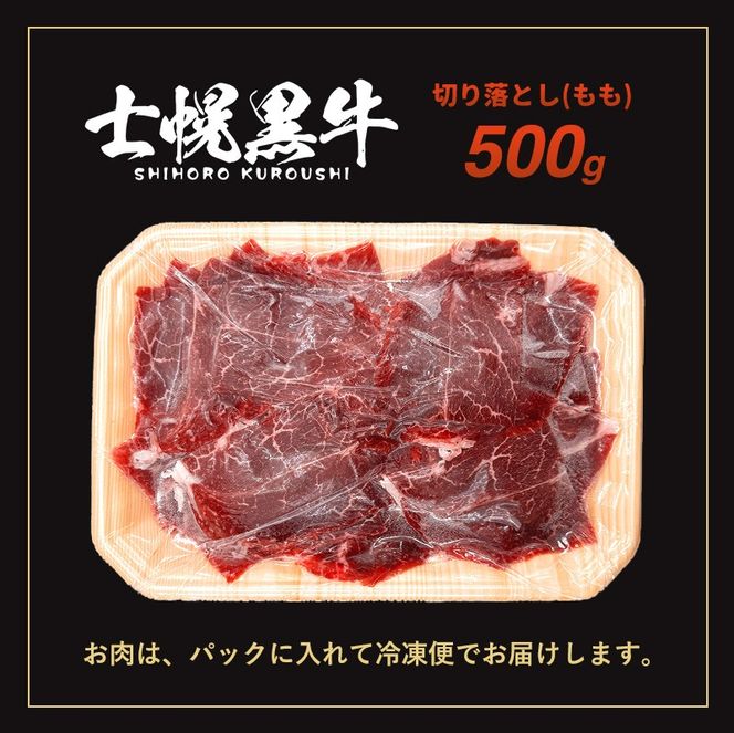北海道 士幌黒牛 十勝ポテ牛（も～）ビーフ 切り落とし（もも）スライス 500g ブランド牛 牛 赤身肉 国産牛 牛肉 国産 肉 ビーフ セット 焼き肉 肉じゃが すき焼き 冷凍 詰合せ お取り寄せ【ST01-04】
