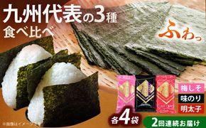 【全2回定期便】福岡有明のり 梅しそ・明太子・味のりセット8切5枚×各4(計12Pセット)《築上町》【株式会社木村食品(千代海苔株式会社)】海苔 のり ノリ おかず ごはん[ABEI048]