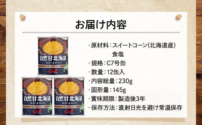 北海道 自然甘 ホールコーン 7号 230g×12缶 スイートコーン コーン とうもろこし とうきび トウモロコシ 缶詰 国産 甘い 長期保存 備蓄 常温 クレードル 送料無料