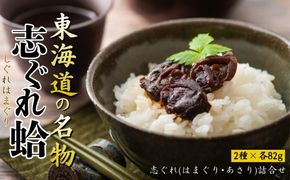 東海道の名物 志ぐれ蛤・志ぐれあさりの詰合せ 創業明治十年の老舗 喜太八時雨本舗 -[G19]
