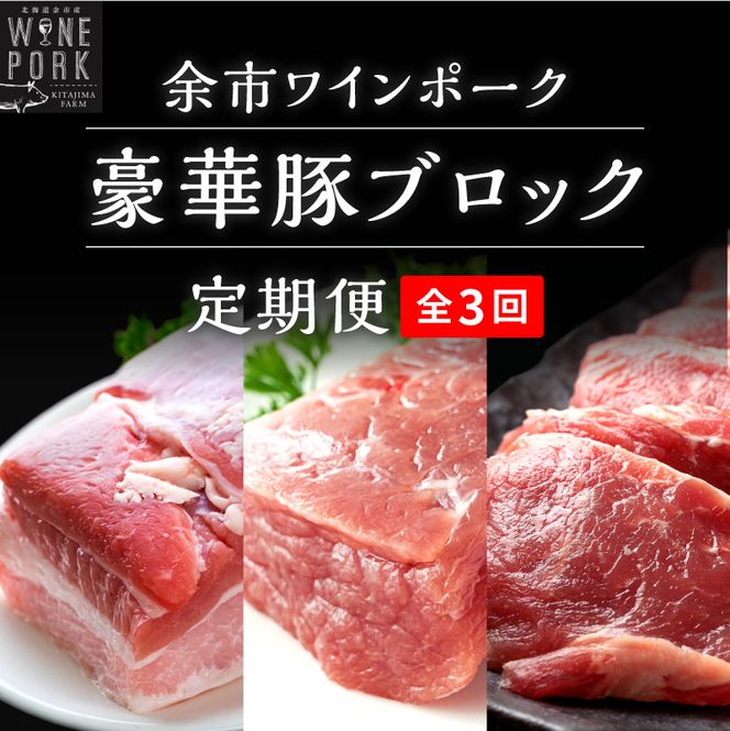 【定期便全3回】【余市ワインポーク】料理人の豪華ブロック定期便 贈答箱入り_Y049-0063