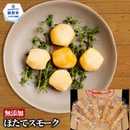 21-71 紋別産無添加ほたてスモーク（6パック）