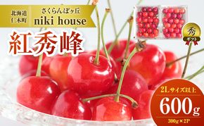  [先行受付] さくらんぼ 紅秀峰 2Lサイズ以上 600g（300g×2パック） 化粧箱入 サクランボ チェリー フルーツ 果物 果物類 ギフト 贈答品 北海道 仁木町 仁木 [小林信幸]