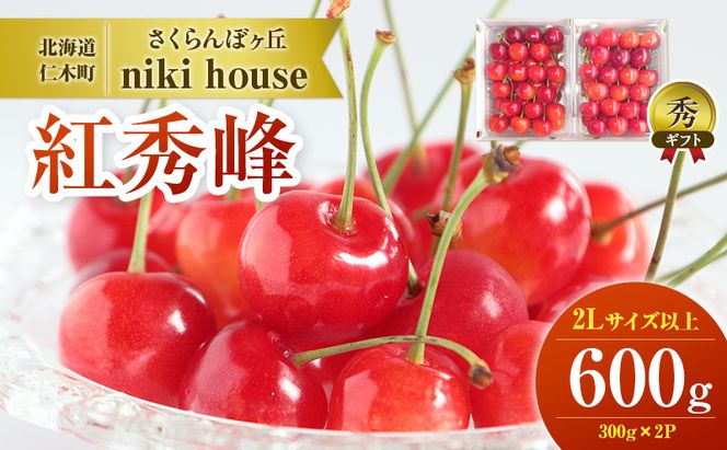  [先行受付] さくらんぼ 紅秀峰 2Lサイズ以上 600g（300g×2パック） 化粧箱入 サクランボ チェリー フルーツ 果物 果物類 ギフト 贈答品 北海道 仁木町 仁木 [小林信幸]