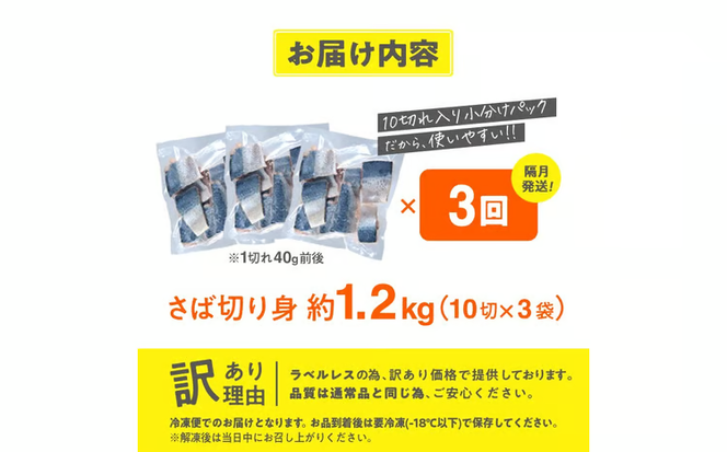 ＜定期便・全3回 (隔月)＞ 訳あり・業務用さば 切り身 (総計約3.6kg・40g前後×90切) 訳あり 業務用 さば 切り身 セット 冷凍 国産 切身 魚 海鮮 おかず 骨抜き 骨なし 骨取り 鯖 お弁当 惣菜 簡単調理 無塩フライ 塩焼き 味噌煮【AQ92】【やまろ渡邉】
