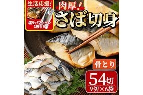 骨取り 肉厚 さば切身(54切れ)塩サバフィーレ1枚付き 骨とり サバ切身 小分け 切り身 鯖 さば 塩サバ 塩鯖 骨なし 骨取り済 カット済 塩焼き 簡単 フライ 魚 海鮮 冷凍 お弁当 おかず 【AW-72】【丸正水産】