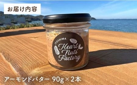 【糸島製造】アーモンド バター 無塩 無糖 無添加 90g × 2本 セット 糸島市 / いとしまコンシェル [ASJ019] ナッツバター アーモンド  バター 無塩 ナッツ ギフト 無添加 無糖