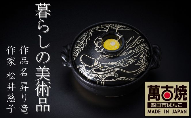 【萬古焼】暮らしの美術品 絵付けアーティストの個性が光るHandmade土鍋。絵付けART工房・平尾製陶 9寸 破墨彩土鍋 「昇り竜」【手描き、土鍋、ハンドメイド、アート、デザイン、鍋、 家庭用、4人用、4人前、家族、冬、煮込み、手芸、工芸、三重県、四日市市、ふるさと納税】