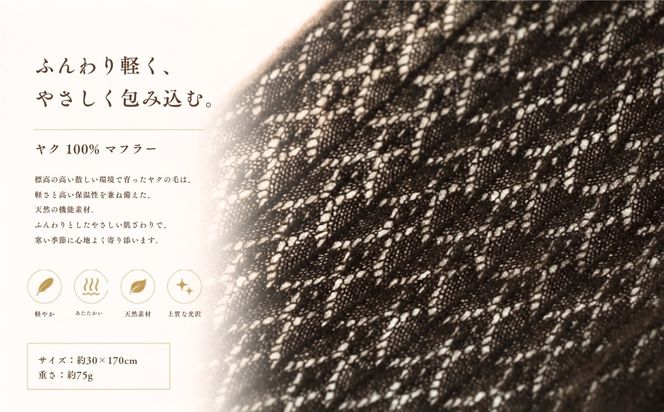 G3335 『Noble Fibre』100％ヤク・マフラー ブラウン【高級 おしゃれ ファッション カシミア より暖かい 防寒】