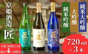【京姫酒造】日本酒「匠」飲み比べ720ml×3本｜純米大吟醸 大吟醸 純米吟醸 の3本でこの寄付額 圧倒的 大人気 高評価レビュー多数 [ 京都 伏見 酒蔵 お酒 日本酒 お取り寄せ 通販 送料無料 ふるさと納税 ］ 261009_B-EM03