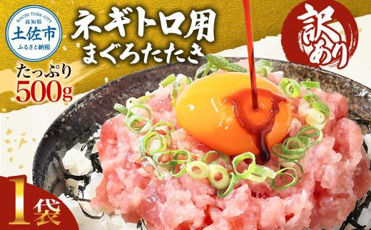 ネギトロ 訳あり 500ｇ（500ｇ×1袋）まぐろたたき ねぎとろ 小分け ネギトロ丼 鮪 海鮮 丼もの  訳アリ ワケあり 手巻き寿司 【株式会社大熊】 [BQAA025]