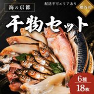 海の京都 橋立やまいち 干物セット 贈答用 E[ 一夜干し ギフト ] 魚貝類 アジ イカ サバ ハタハタ  myz02 myz11 myz17