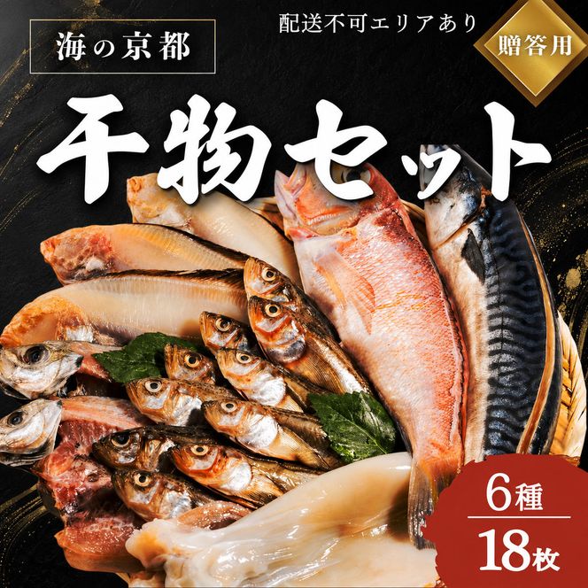 海の京都 橋立やまいち 干物セット 贈答用 E[ 一夜干し ギフト ] 魚貝類 アジ イカ サバ ハタハタ  myz02 myz11 myz17