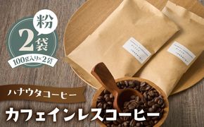 【自宅用】ハナウタコーヒー カフェインレスコーヒー２袋セット（粉）【ハナウタコーヒー】_HA1145