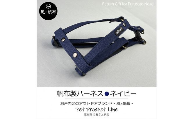 香川県産 丈夫でやさしい綿帆布ドッグハーネス 天然コットン ネイビー、1点 372013_LJ004VC01