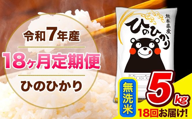 令和7年産 ひのひかり 【18ヶ月定期便】 無洗米 5kg (5kg×1袋) 計18回お届け 《お申込み翌月から出荷》 熊本県産 精米 ひの 米 こめ お米 熊本県 長洲町---hn7tei_176400_5kg_mo18_ng_m---