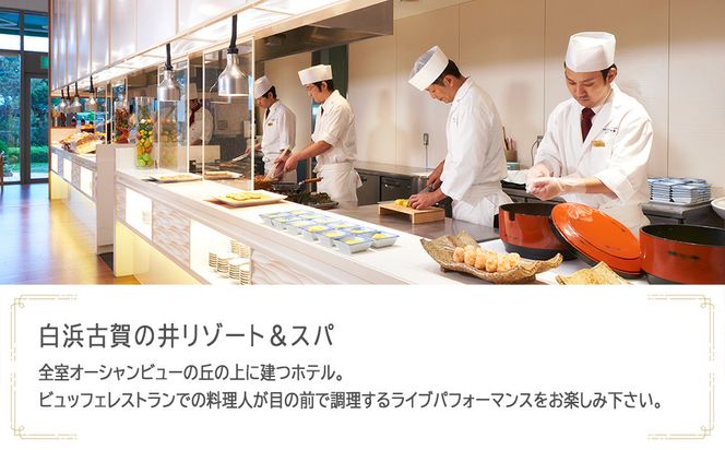 白浜古賀の井リゾート＆スパで使える　JTB施設限定クーポン6,000円分（JTBふるさとトラベルコンシェルジュでのご予約限定） 304018_JTBHTL650603701