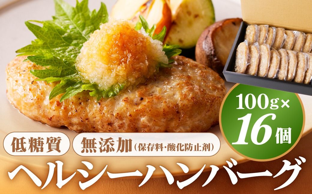 ns004-009 低糖質・無添加(保存料・酸化防止剤)ヘルシーハンバーグ
