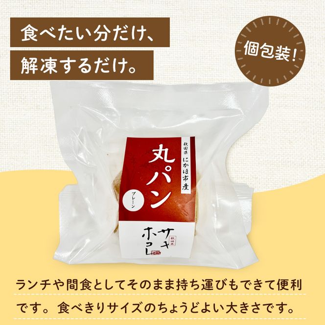 にかほ市産サキホコレを使った 米粉丸パン 10個セット パン 米粉 サキホコレ 冷凍 小麦不使用 秋田県 にかほ市