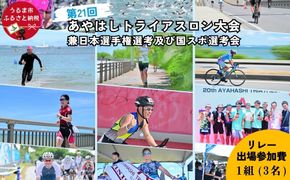 第21回あやはしトライアスロン大会兼日本選手権選考及び国スポ選考会 出場参加費 （リレー）