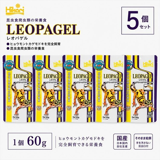 キョーリン レオパゲル 60g 5個 フード 餌 爬虫類 トカゲ ヤモリ 主食 ペットフード 昆虫食 総合栄養食 ひかり菌 半ねりタイプ ゲルフード 高嗜好性 人工飼料 レオパ飼育用品 日本製 レオパ レオパゲッコー用